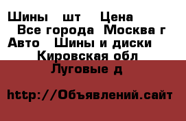 Шины 4 шт  › Цена ­ 4 500 - Все города, Москва г. Авто » Шины и диски   . Кировская обл.,Луговые д.